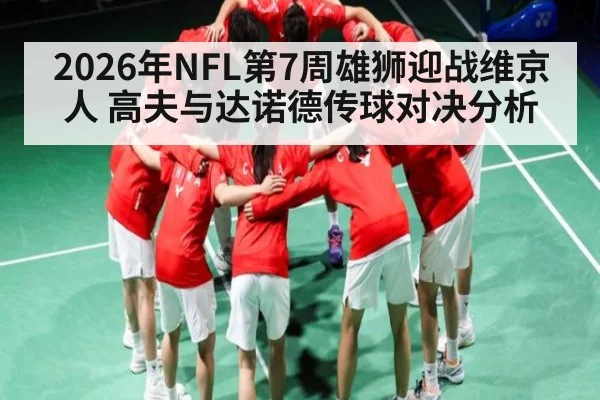 2026年NFL第7周雄狮迎战维京人 高夫与达诺德传球对决分析