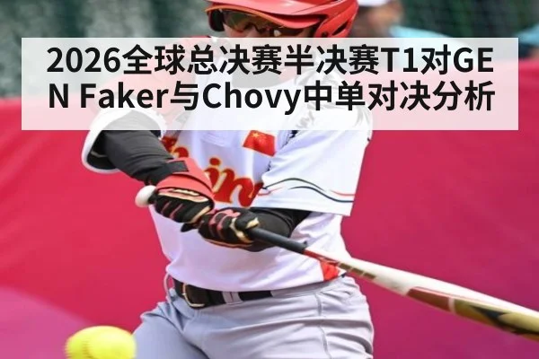 2026全球总决赛半决赛T1对GEN Faker与Chovy中单对决分析